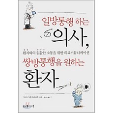 일방통행하는 의사 쌍방통행을 원하는 환자 : 환자와의 원활한 소통을 위한 의료커뮤니케이션, 굿인포메이션, 트로스텐 하퍼라흐 저/백미숙 역