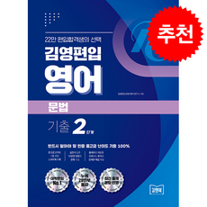 김영편입 영어 문법 기출 2단계 + 쁘띠수첩 증정, 김앤북, 김영편입 컨텐츠평가연구소