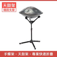 【誠逢國際】AWEDA 手碟架 天鼓架 空靈鼓架 MHP-100 專業快速折疊, 1個