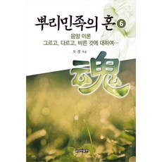 根源民族之魂 6： 關於陰陽理論的錯誤、不同與正確之處, 集文出版, 吳京