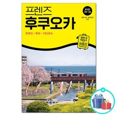 프렌즈 후쿠오카 유후인.벳부.키타큐슈 - 최고의 후쿠오카 여행을 위한 한국인 맞춤형 가이드북 2025~2026년 개정, 없음