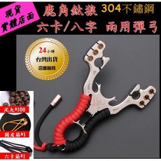 武器酷 【 金鋼狼 鹿角狼 戶外彈弓 三卡 三股 】金剛狼 圓皮筋 戶外彈弓狩 強力彈弓 野外求生 禁止打鳥, 1個, 圖二超值套餐含皮筋2款各一+泥丸100顆