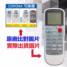 CORONA 可樂娜 冷氣遙控器 RM-T975, 1個