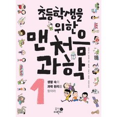 초등학생을 위한 맨처음 과학. 1: 생활 속의 과학 원리를 찾아라, 없음, 상세 설명 참조