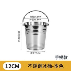 12CM 不鏽鋼冰桶 手提款 韓式, 1個, 0.8ml