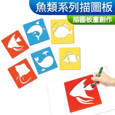 DOITYA 魚類系列描圖板套裝組 6片一組 兒童美勞彩繪造型板, 1個, 描圖板套裝組(魚類)