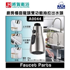 將賀衛浴 A0044 廚房檯面龍頭 雙功能抽拉出水頭 臺灣現貨 檯面安裝 抽拉設計, 1個