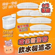 Uah ZERO 有哈二代飲水機濾芯2.0 12件套組 環保飲水機濾芯, 1個, UA哈 環保平替款/送馬達棉 六入組