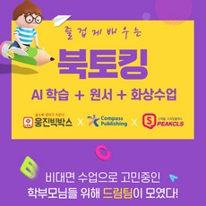 [스픽클-북토킹 3개월 이용권] 어린이화상영어 초등화상영어 원어민영어회화 필리핀화상영어 초등화상영어추천 초등학생화상영어 초등전화영어 키즈화상영어 주니어화상영어, 영어 원서 30권 세트