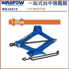 WADFOW 剪式千斤頂 1.5噸 WHJ4515, 1個