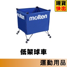 molten 低架球車 BKF-2 籃球足球排球置球架 學校體育課用, 1個, 低架球車 BKF-2㄰僅限宅配ㄱ