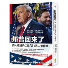 閱己 川普回來了：商人總統的二進「宮」真人實境秀/丹尼爾．奎恩．密斯 史蒂芬．羅斯菲爾德-政治人物傳記, 1個