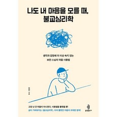 나도 내 마음을 모를 때 불교심리학:생각과 감정에 더 이상 속지 않는 보만 스님의 마음 사용법, 불광출판사