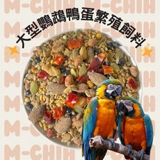 M-CHIH 大型鸚鵡鴨蛋繁殖飼料 豐富維生素礦物質 助羽毛亮麗 繁殖期專用, 1個