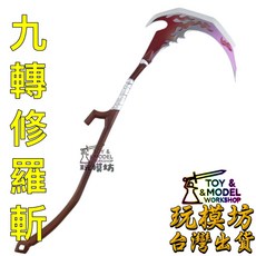九轉修羅斬 武器 模型 21cm 鋅合金材質 未開刃, 1個
