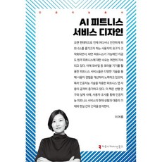 AI 피트니스 서비스 디자인