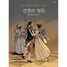 戰爭與和平, Munhakdongne, 不朽的經典系列漫畫通讀