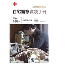 合記 書本熊 在宅醫療實踐手冊 鍾焜明 9789863684701