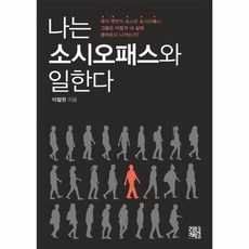 나는 소시오패스와 일한다 : 우리 주변의 소소한 소시오패스 그들은 어떻게 내 삶에 들어오고 나가는가?, 상품명