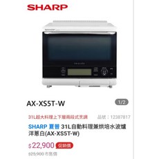 SHARP 夏普 31L 自動料理兼烘培水波爐 洋蔥白 (AX-XS5T-W), 貨到付款