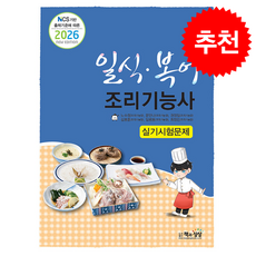 2026 일식 복어조리기능사 실기시험문제 + 쁘띠수첩 증정, 책과상상, 노수정