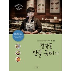 Andbooks 清潭洞常客湯鍋：清潭洞鄭老師的熱門湯.鍋物.湯.火鍋, 鄭美景