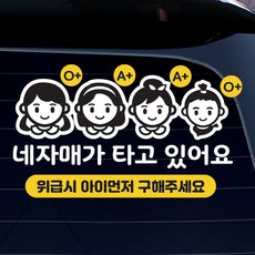 아이가 타고 있어요 캐릭터 반사스티커 위급시 혈액형, 1개, 자매
