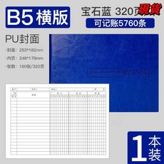 臺灣爆品 記賬本明細賬收支簿財務出納會計辦公商用B5橫版臺賬本店鋪做生意, 寶藍色-皮面橫板, 1個