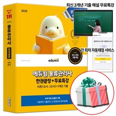 에듀윌 2026 물류관리사 한권끝장 이론 1교시+2교시+5개년기출