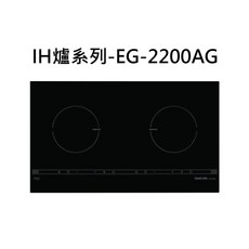 SAKURA IH爐系列-EG-2200AG 雙口觸控式電磁爐，觸控操作，雙口設計，多段火力調節, 液化瓦斯-雙口橫式IH感應爐(220V), EG-2200AG