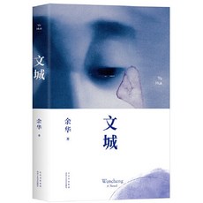 문성 중국어원서 원청 위화 작가 중국소설, 북경십월문예출판사