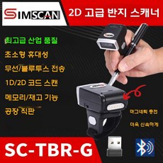 휴대용 스캐너 무선 바코드 리더기 블루투스 택배 바코드스캐너, 2D 고사양 SC-TBR-G