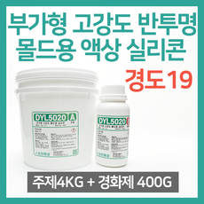 부가형 고강도 반투명 몰드용 액상 실리콘 4KG (경화제 400G 포함) - DYL5020