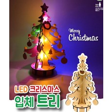베텔 LED 크리스마스 입체 트리 만들기, 단품