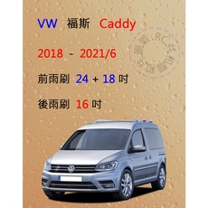 雨刷共和國 VW 福斯 Caddy 2018-2021/6 矽膠軟骨雨刷組，含後雨刷及雨刷錠，提供清晰視野, 前雨刷(24+18)一組2支,A級膠條
