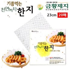 금황제지 기름먹는 천연녹차 한지 23cm 20매_20260201EA