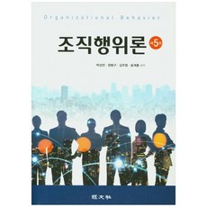 조직행위론, 경문사