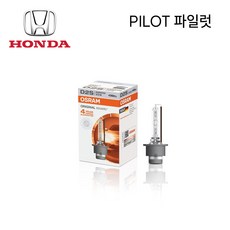 [오스람] 혼다 PILOT 파일럿 전용 HID D2S 전조등 램프 4200k 1개