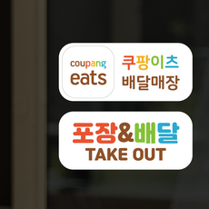 더굿데이 배달앱스티커 쿠팡이츠 배달의민족 요기요 땡겨요 포장 배달 매장스티커 방수스티커, 쿠팡이츠+포장배달스티커