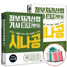 2026 시나공 정보처리산업기사 정처기 필기+실기 세트 기출문제집+동영상강의 사은품증정