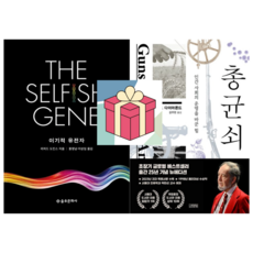 (사은품) 이기적 유전자 + 총 균 쇠, 재레드 다이아몬드/리처드 도킨스
