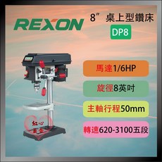 REXON 力山 DP8 桌上型鑽床 1/6HP 旋徑8英吋, 詳見包裝, DP8(含稅)