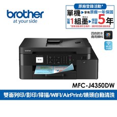 Brother MFC-J4350DW 四色防水顏料 Wi-Fi 2.4/5G 雙面列印/影印/掃描/AirPrint/噴頭自動清洗 多功能噴墨複合機