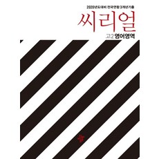씨리얼고등 영어영역 고2(2020):전국연합 3개년기출, 디딤돌