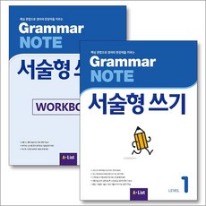 그래머 노트 서술형 쓰기 Grammar NOTE 1 교재 워크북 세트 (전2권), A-LIST