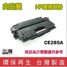 向日葵 HP CE285A 環保碳粉匣, 1個, 黑色