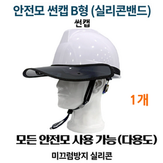 국산 안전모용 썬캡 묶음판매 미끄럼방지 실리콘 밴드 / 모든 안전모 사용가능, 1개