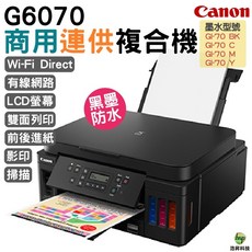 Canon PIXMA G6070 原廠大供墨複合機 支援Wi-Fi 有線網路 雙面列印 掃描 影印 墨水防水, G6070《內含專用相容墨水》,不加購, G6070, 不加購