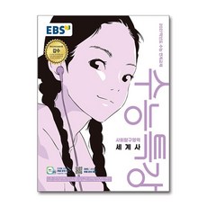 EBS 수능특강 사회탐구영역 세계사 (2026년), 고등학생