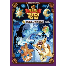 쿠키런 킹덤 오리지널 NEW 코믹북 3권 : 신념과 사명의 대결, 반양장